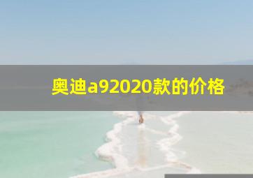 奥迪a92020款的价格