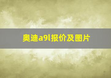 奥迪a9l报价及图片