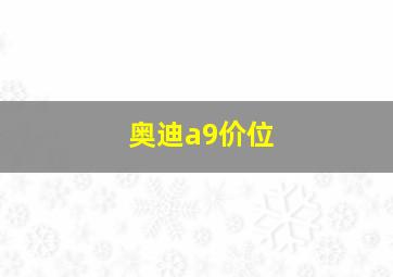 奥迪a9价位