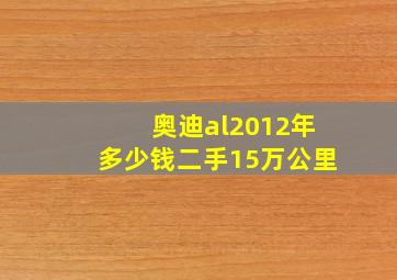 奥迪al2012年多少钱二手15万公里