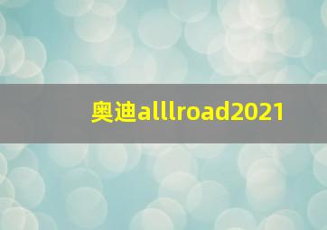 奥迪alllroad2021