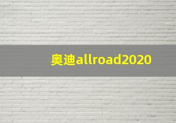 奥迪allroad2020