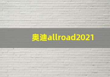 奥迪allroad2021