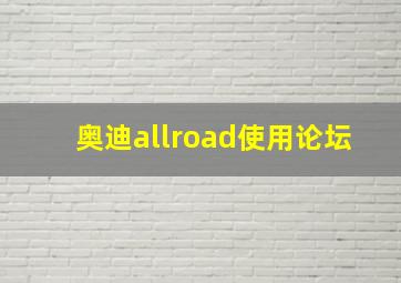 奥迪allroad使用论坛