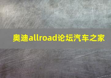 奥迪allroad论坛汽车之家