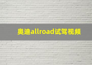 奥迪allroad试驾视频