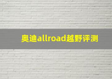 奥迪allroad越野评测