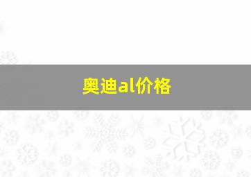 奥迪al价格