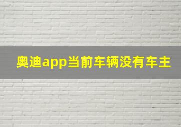 奥迪app当前车辆没有车主