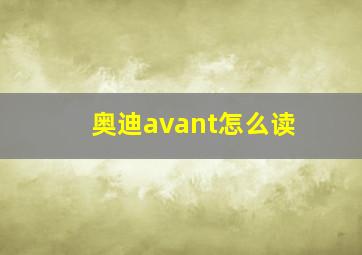 奥迪avant怎么读