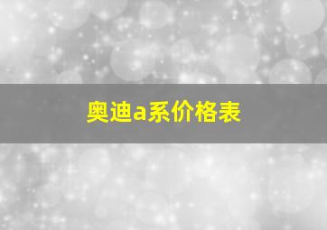 奥迪a系价格表