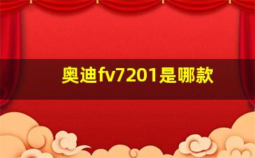 奥迪fv7201是哪款