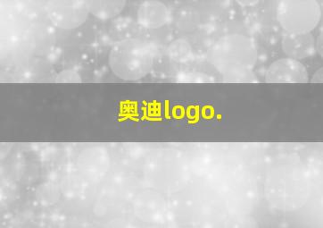 奥迪logo.