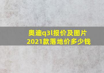 奥迪q3l报价及图片2021款落地价多少钱