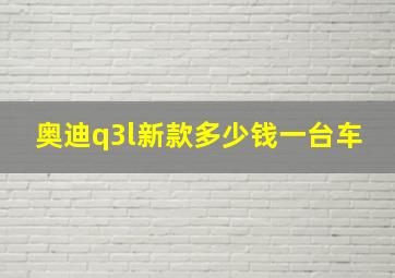 奥迪q3l新款多少钱一台车