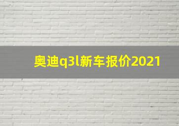 奥迪q3l新车报价2021