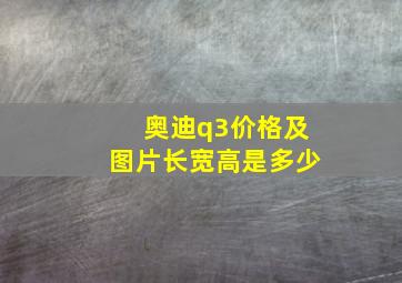 奥迪q3价格及图片长宽高是多少