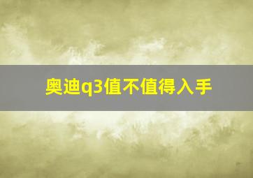 奥迪q3值不值得入手