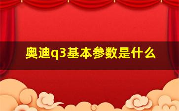 奥迪q3基本参数是什么