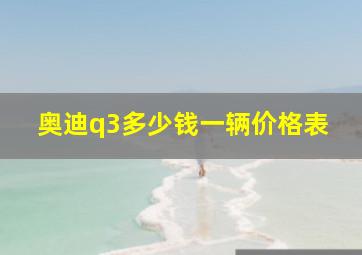 奥迪q3多少钱一辆价格表