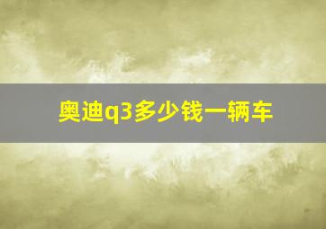 奥迪q3多少钱一辆车