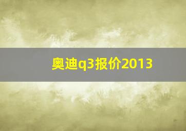 奥迪q3报价2013