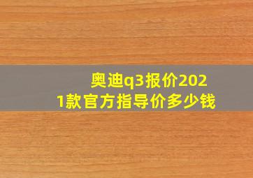 奥迪q3报价2021款官方指导价多少钱