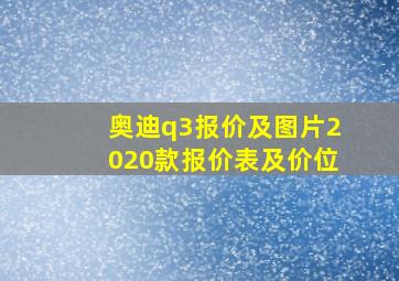 奥迪q3报价及图片2020款报价表及价位