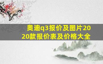 奥迪q3报价及图片2020款报价表及价格大全