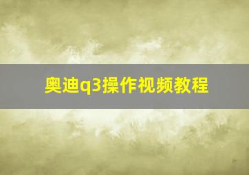 奥迪q3操作视频教程