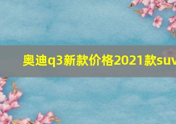 奥迪q3新款价格2021款suv