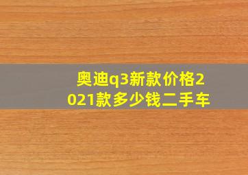 奥迪q3新款价格2021款多少钱二手车