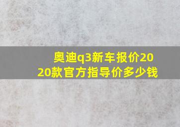 奥迪q3新车报价2020款官方指导价多少钱