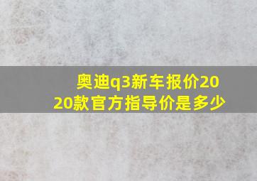 奥迪q3新车报价2020款官方指导价是多少