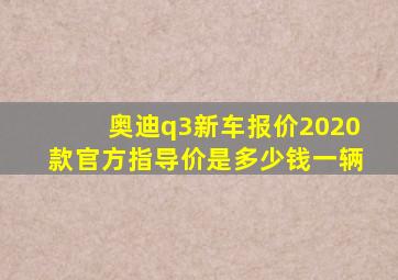 奥迪q3新车报价2020款官方指导价是多少钱一辆