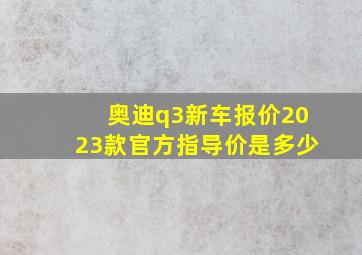 奥迪q3新车报价2023款官方指导价是多少