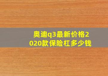 奥迪q3最新价格2020款保险杠多少钱