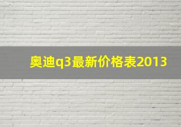 奥迪q3最新价格表2013