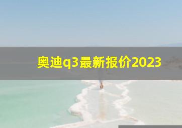 奥迪q3最新报价2023