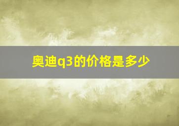 奥迪q3的价格是多少