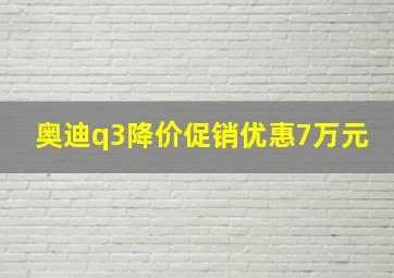 奥迪q3降价促销优惠7万元