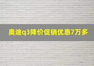 奥迪q3降价促销优惠7万多