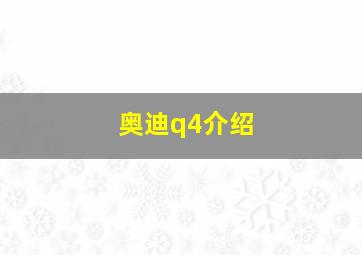 奥迪q4介绍