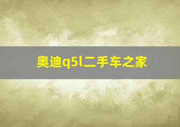 奥迪q5l二手车之家