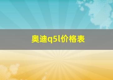 奥迪q5l价格表