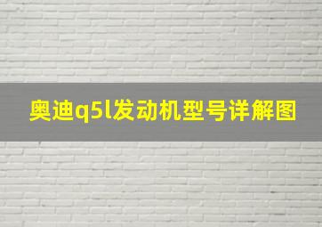 奥迪q5l发动机型号详解图