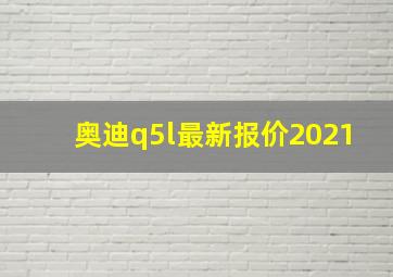 奥迪q5l最新报价2021