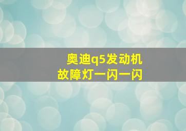 奥迪q5发动机故障灯一闪一闪