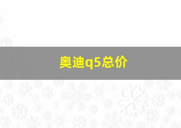 奥迪q5总价