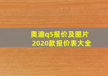 奥迪q5报价及图片2020款报价表大全